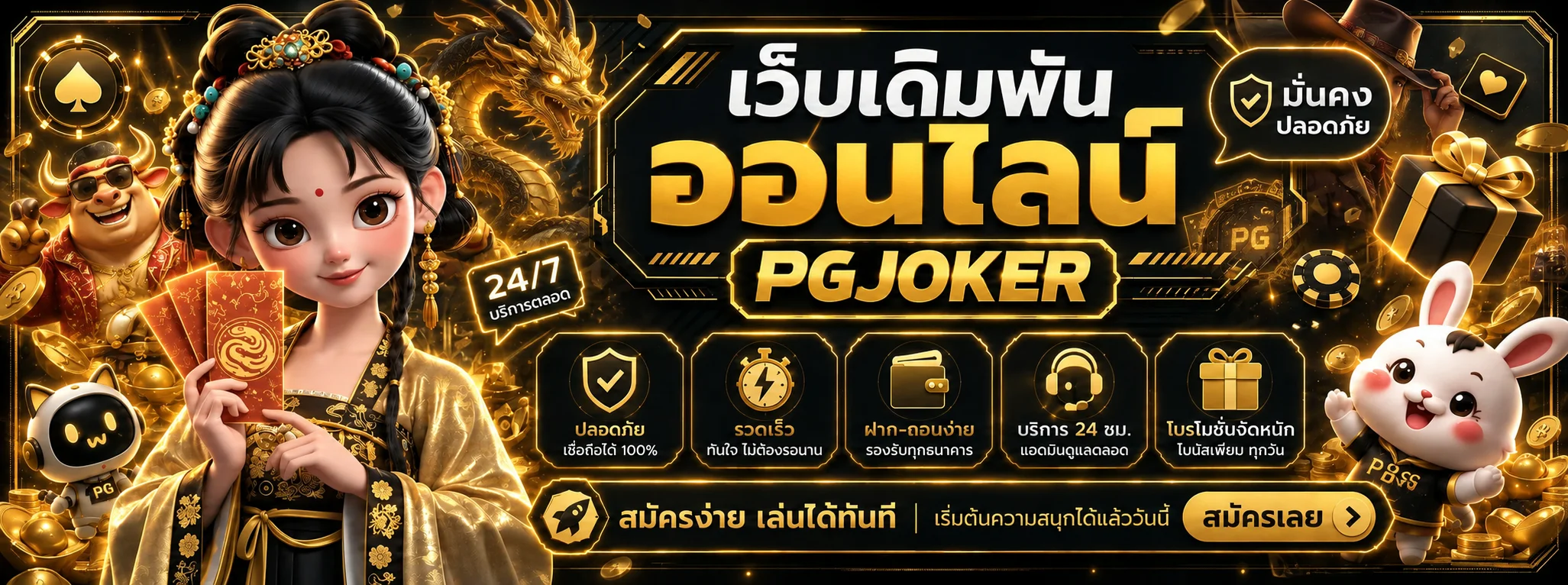 PGJOKER ทางเข้าเล่นสล็อต PG Soft และ Joker Gaming