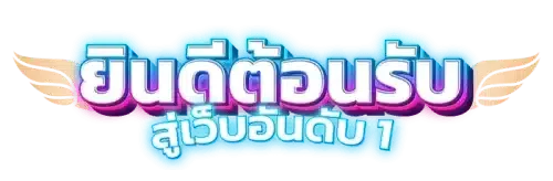 PGJOKER ทางเข้าเล่นสล็อต PG Soft Joker Gaming ครบในเว็บเดียว