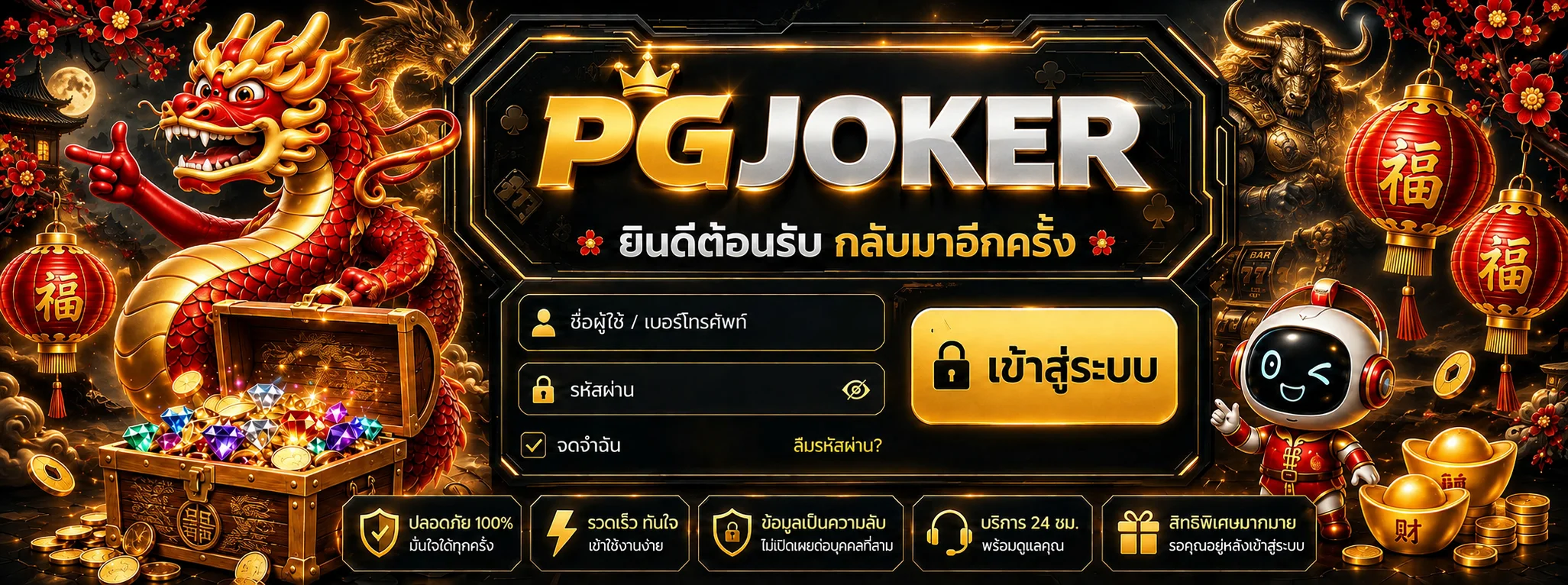 PGJOKER เข้าสู่ระบบสมาชิกฝากถอนออโต้ปลอดภัย